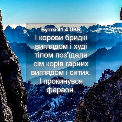 Picture 04 - Буття 41:4 UKR - І корови бридкі виглядом і - Bible Verse Picture