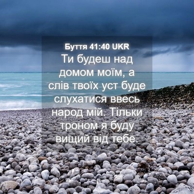 Picture 04 - Буття 41:40 UKR - Ти будеш над домом моїм, а - Bible Verse Picture