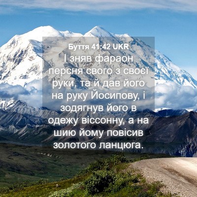 Picture 04 - Буття 41:42 UKR - І зняв фараон персня свого - Bible Verse Picture