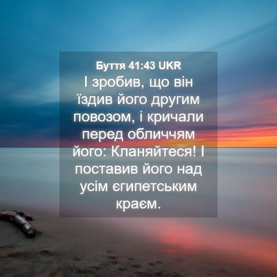 Picture 04 - Буття 41:43 UKR - І зробив, що він їздив його - Bible Verse Picture