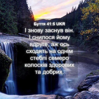 Picture 04 - Буття 41:5 UKR - І знову заснув він. І - Bible Verse Picture