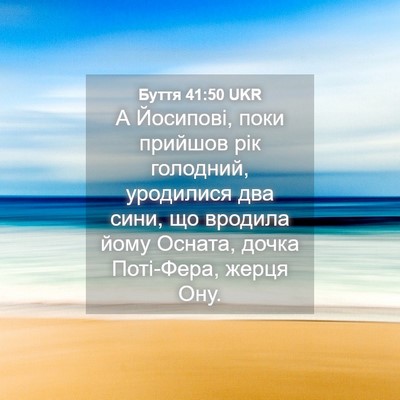 Picture 04 - Буття 41:50 UKR - А Йосипові, поки прийшов - Bible Verse Picture