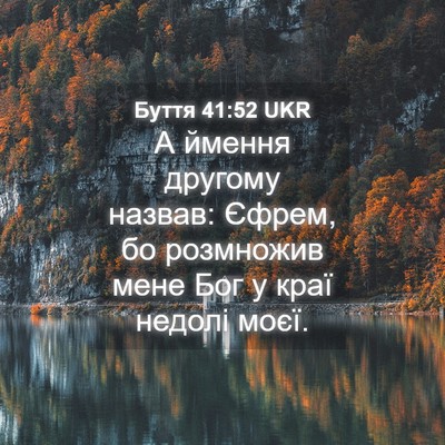 Picture 04 - Буття 41:52 UKR - А ймення другому назвав: - Bible Verse Picture