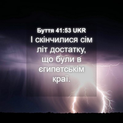 Picture 04 - Буття 41:53 UKR - І скінчилися сім літ - Bible Verse Picture