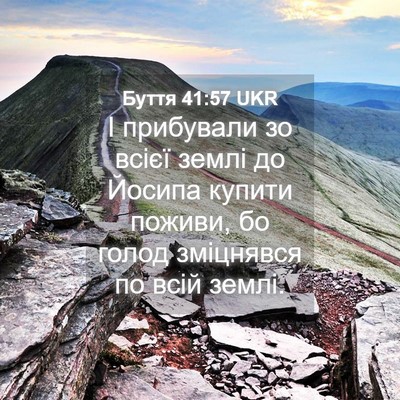 Picture 04 - Буття 41:57 UKR - І прибували зо всієї землі - Bible Verse Picture