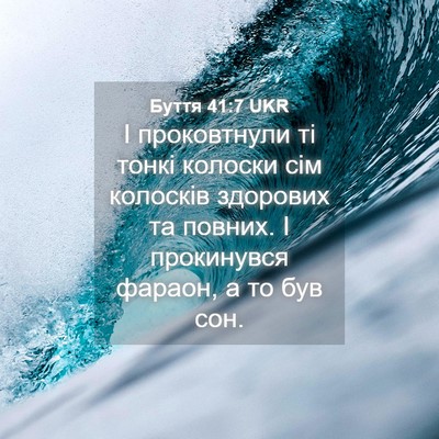 Picture 04 - Буття 41:7 UKR - І проковтнули ті тонкі - Bible Verse Picture
