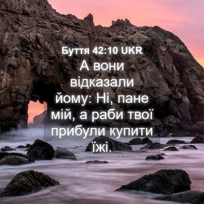 Picture 04 - Буття 42:10 UKR - А вони відказали йому: Ні, - Bible Verse Picture