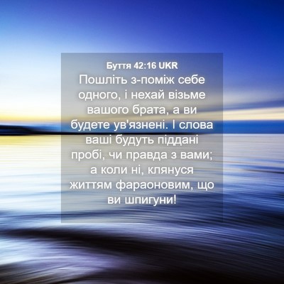 Picture 04 - Буття 42:16 UKR - Пошліть з-поміж себе - Bible Verse Picture