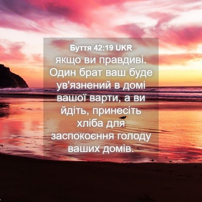 Picture 04 - Буття 42:19 UKR - якщо ви правдиві. Один брат - Bible Verse Picture