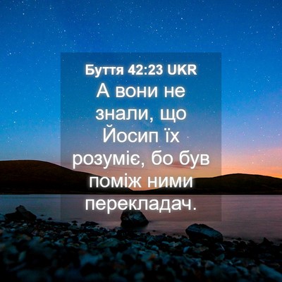 Picture 04 - Буття 42:23 UKR - А вони не знали, що Йосип їх - Bible Verse Picture