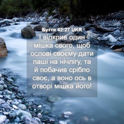 Picture 04 - Буття 42:27 UKR - І відкрив один мішка свого, - Bible Verse Picture