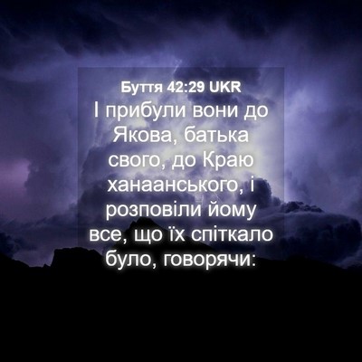 Picture 04 - Буття 42:29 UKR - І прибули вони до Якова, - Bible Verse Picture
