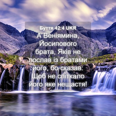 Picture 04 - Буття 42:4 UKR - А Веніямина, Йосипового - Bible Verse Picture