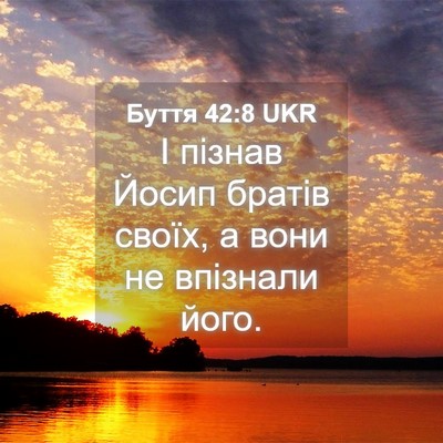 Picture 04 - Буття 42:8 UKR - І пізнав Йосип братів - Bible Verse Picture