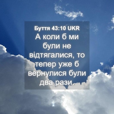 Picture 04 - Буття 43:10 UKR - А коли б ми були не - Bible Verse Picture