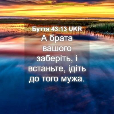 Picture 04 - Буття 43:13 UKR - А брата вашого заберіть, і - Bible Verse Picture