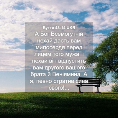 Picture 04 - Буття 43:14 UKR - А Бог Всемогутній нехай - Bible Verse Picture