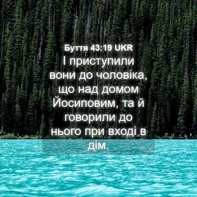 Picture 04 - Буття 43:19 UKR - І приступили вони до - Bible Verse Picture