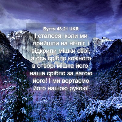 Picture 04 - Буття 43:21 UKR - І сталося, коли ми прийшли - Bible Verse Picture