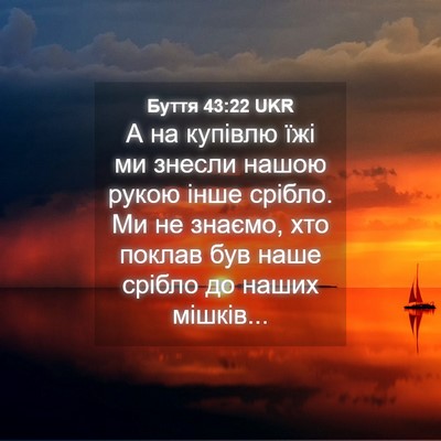 Picture 04 - Буття 43:22 UKR - А на купівлю їжі ми знесли - Bible Verse Picture
