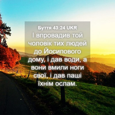 Picture 04 - Буття 43:24 UKR - І впровадив той чоловік - Bible Verse Picture