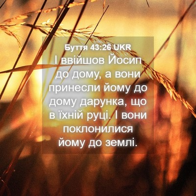 Picture 04 - Буття 43:26 UKR - І ввійшов Йосип до дому, а - Bible Verse Picture