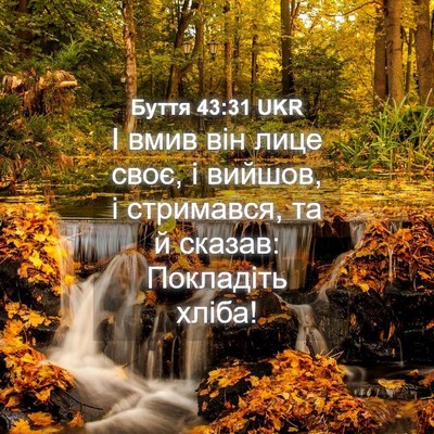 Picture 04 - Буття 43:31 UKR - І вмив він лице своє, і - Bible Verse Picture