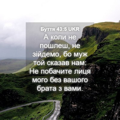 Picture 04 - Буття 43:5 UKR - А коли не пошлеш, не - Bible Verse Picture
