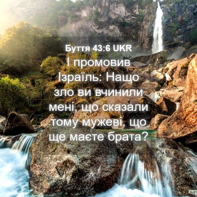 Picture 04 - Буття 43:6 UKR - І промовив Ізраїль: Нащо - Bible Verse Picture
