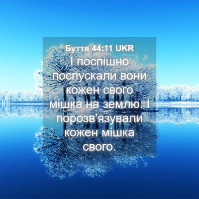 Picture 04 - Буття 44:11 UKR - І поспішно поспускали вони - Bible Verse Picture