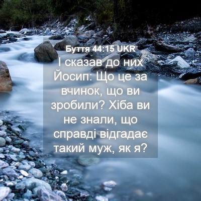 Picture 04 - Буття 44:15 UKR - І сказав до них Йосип: Що це - Bible Verse Picture