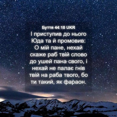 Picture 04 - Буття 44:18 UKR - І приступив до нього Юда та - Bible Verse Picture