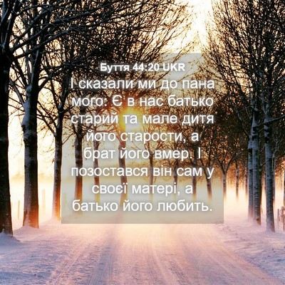 Picture 04 - Буття 44:20 UKR - І сказали ми до пана мого: Є - Bible Verse Picture