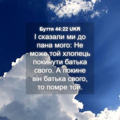Picture 04 - Буття 44:22 UKR - І сказали ми до пана мого: - Bible Verse Picture