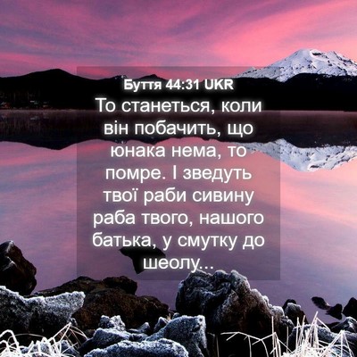 Picture 04 - Буття 44:31 UKR - То станеться, коли він - Bible Verse Picture