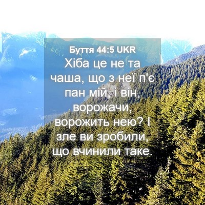 Picture 04 - Буття 44:5 UKR - Хіба це не та чаша, що з неї - Bible Verse Picture