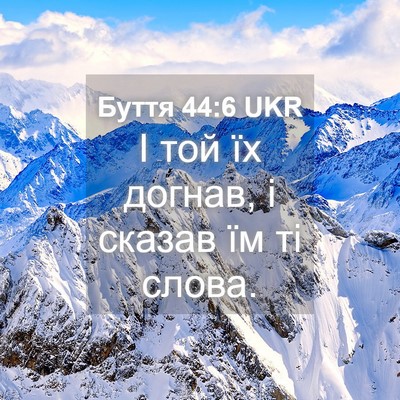 Picture 04 - Буття 44:6 UKR - І той їх догнав, і сказав їм - Bible Verse Picture