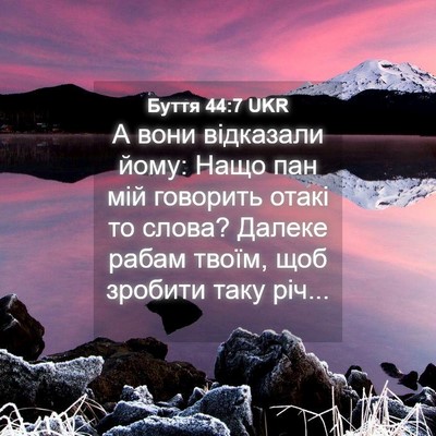 Picture 04 - Буття 44:7 UKR - А вони відказали йому: Нащо - Bible Verse Picture