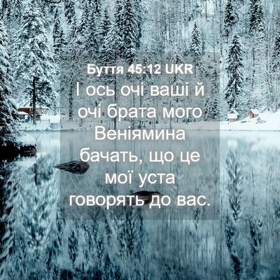 Picture 04 - Буття 45:12 UKR - І ось очі ваші й очі брата - Bible Verse Picture