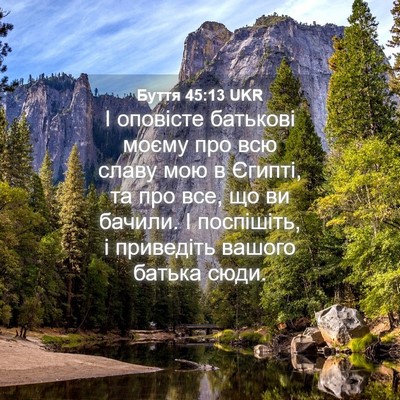 Picture 04 - Буття 45:13 UKR - І оповісте батькові моєму - Bible Verse Picture