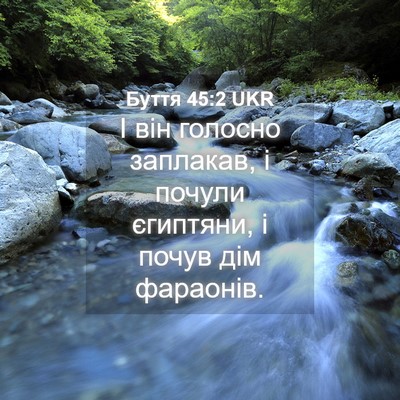 Picture 04 - Буття 45:2 UKR - І він голосно заплакав, і - Bible Verse Picture