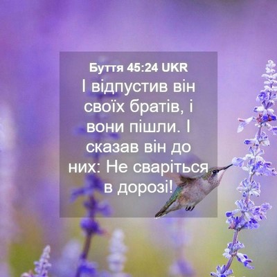 Picture 04 - Буття 45:24 UKR - І відпустив він своїх - Bible Verse Picture