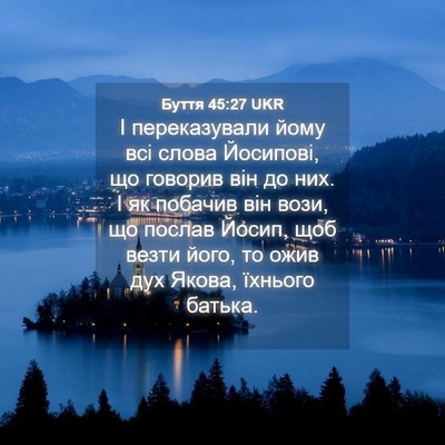 Picture 04 - Буття 45:27 UKR - І переказували йому всі - Bible Verse Picture