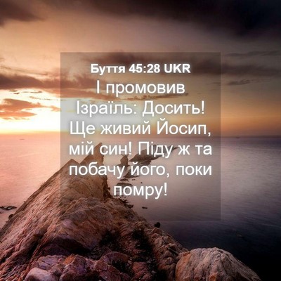 Picture 04 - Буття 45:28 UKR - І промовив Ізраїль: Досить! - Bible Verse Picture
