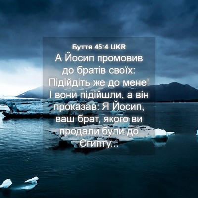 Picture 04 - Буття 45:4 UKR - А Йосип промовив до братів - Bible Verse Picture