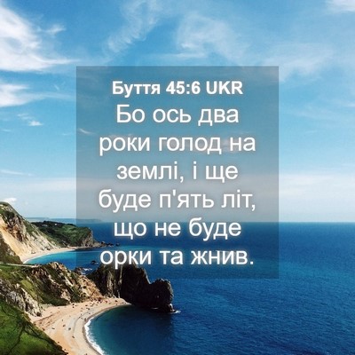 Picture 04 - Буття 45:6 UKR - Бо ось два роки голод на - Bible Verse Picture