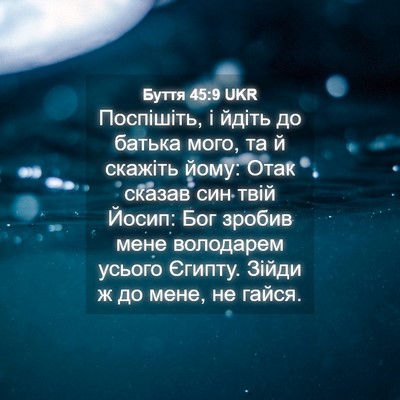 Picture 04 - Буття 45:9 UKR - Поспішіть, і йдіть до - Bible Verse Picture