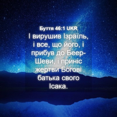 Picture 04 - Буття 46:1 UKR - І вирушив Ізраїль, і все, що - Bible Verse Picture