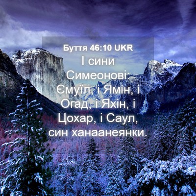 Picture 04 - Буття 46:10 UKR - І сини Симеонові: Ємуїл, і - Bible Verse Picture