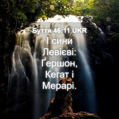 Picture 04 - Буття 46:11 UKR - І сини Левієві: Ґершон, - Bible Verse Picture